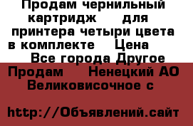 Продам чернильный картридж 655 для HPпринтера четыри цвета в комплекте. › Цена ­ 1 999 - Все города Другое » Продам   . Ненецкий АО,Великовисочное с.